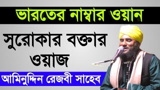 মুর্শিদাবাদের ওহাবীদের ধোলাই মাওলানা আমিনুদ্দিন রেজবী সাহেব || Maulana Aminuddin saheb new Waz 2020