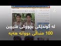 لە گوندێکی بچووکی فلیپین ١٠٠ منداڵی دووانە هەیە لە گوندێکی بچووکی فلیپین ١٠٠ منداڵی دووانە هەیە