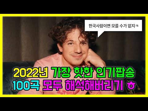 2022년 가장 핫한 인기 팝송 모음 100곡 모두 해석해버리기 PLAYLIST 