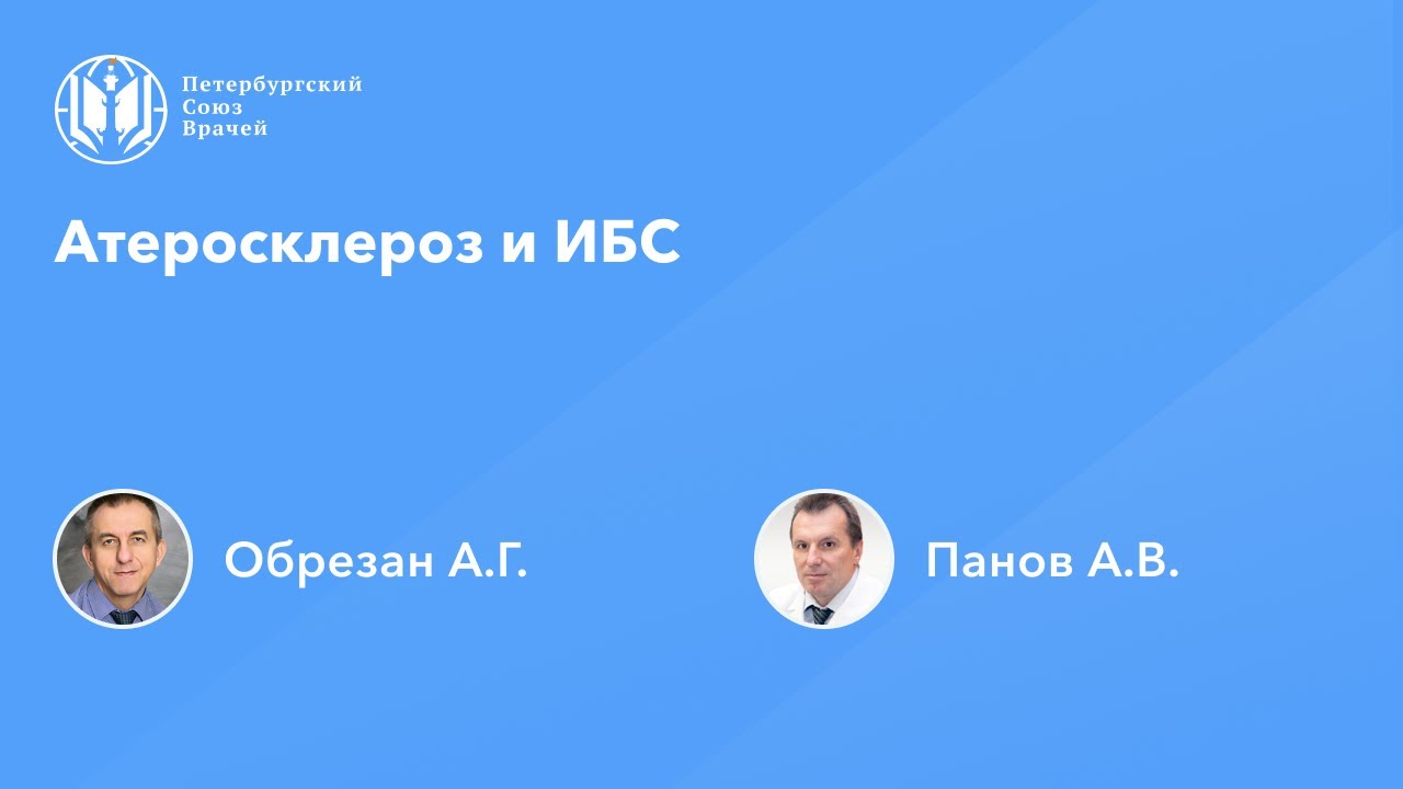 Атеросклероз и ИБС