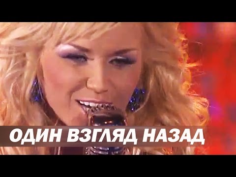 Инна Афанасьева - Один Взгляд Назад