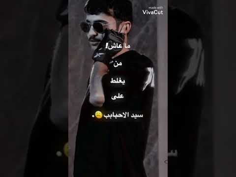 ما عاش من يغلط ع سيد الاحباب بهاج الاكلبي