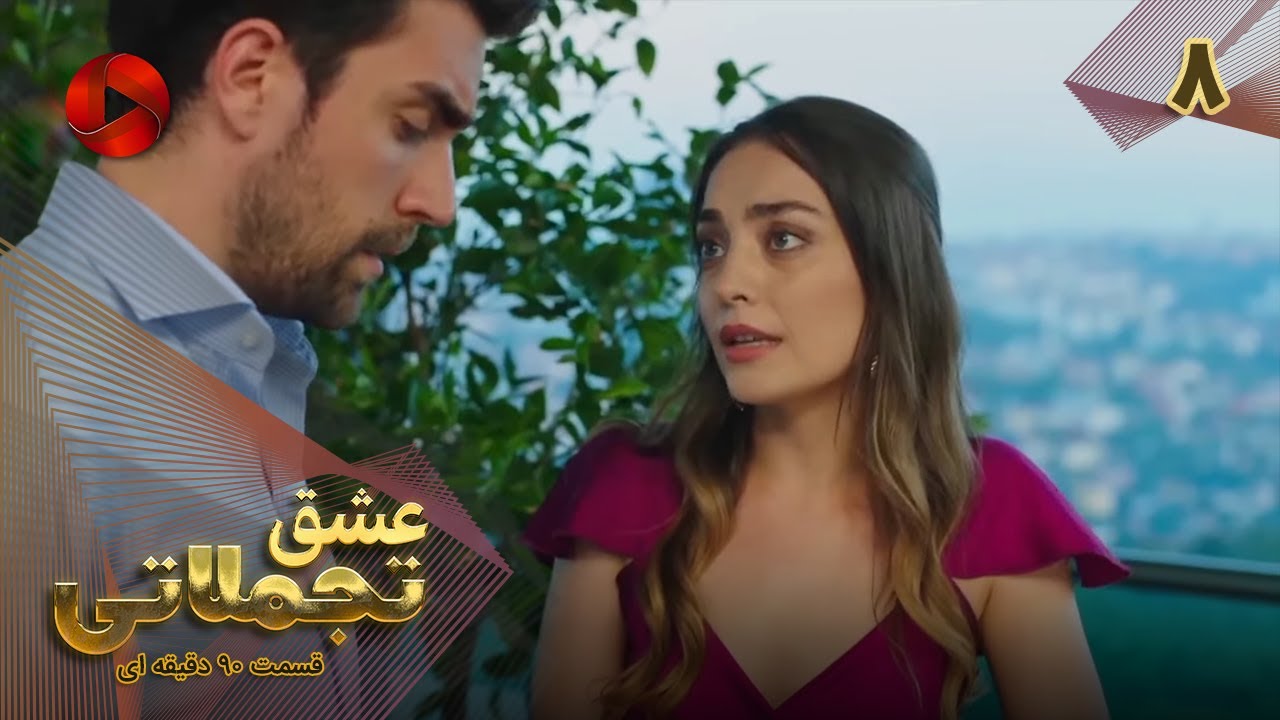 Eshghe Tajamolati - Episode 08 - سریال ترکی عشق تجملاتی - قسمت 8 - ورژن 90دقیقه ای - دوبله فارسی