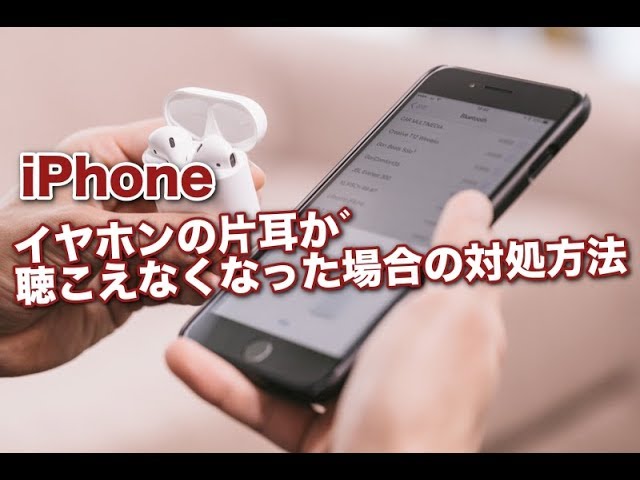 Iphone イヤホンの片耳が聴こえなくなった場合の対処方法 Youtube