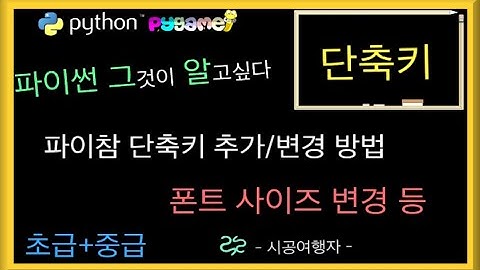 파이참 pycharm 에디터 단축키 수정 추가 방법