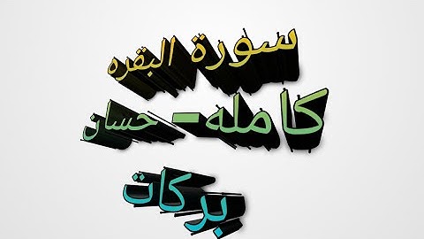 سوره البقره كامله -حسان بركات