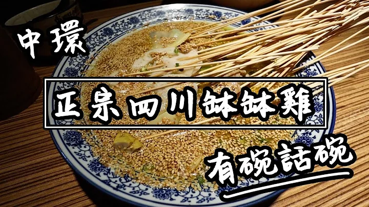 【有碗话碗】传统四川菜：重庆小面、钵钵鸡 | 香港必吃美食 - 天天要闻