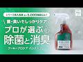 『プーキープロケア ハンドスプレー400ml』製品紹介。弱酸性次亜塩素酸水溶液『プーキープロケア』ブランド。