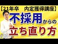 【就活】不採用で落ち込んだ時の立ち直り方。モチベーションと感情のコントロールの話【内定獲得講座020】
