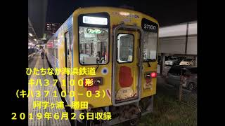 【☆５】【全区間】ひたちなか海浜鉄道　キハ３７１００形　阿字ヶ浦→勝田 wmv