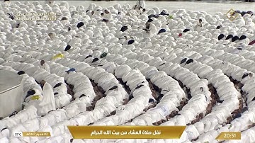 صلاة العشاء في المسجد الحرام بـ مكة المكرمة - تلاوة الشيخ د. عبدالرحمن السديس