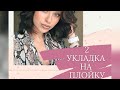 Красивая укладка на плойку 28 мм/Beautiful styling on a 28 mm curling iron