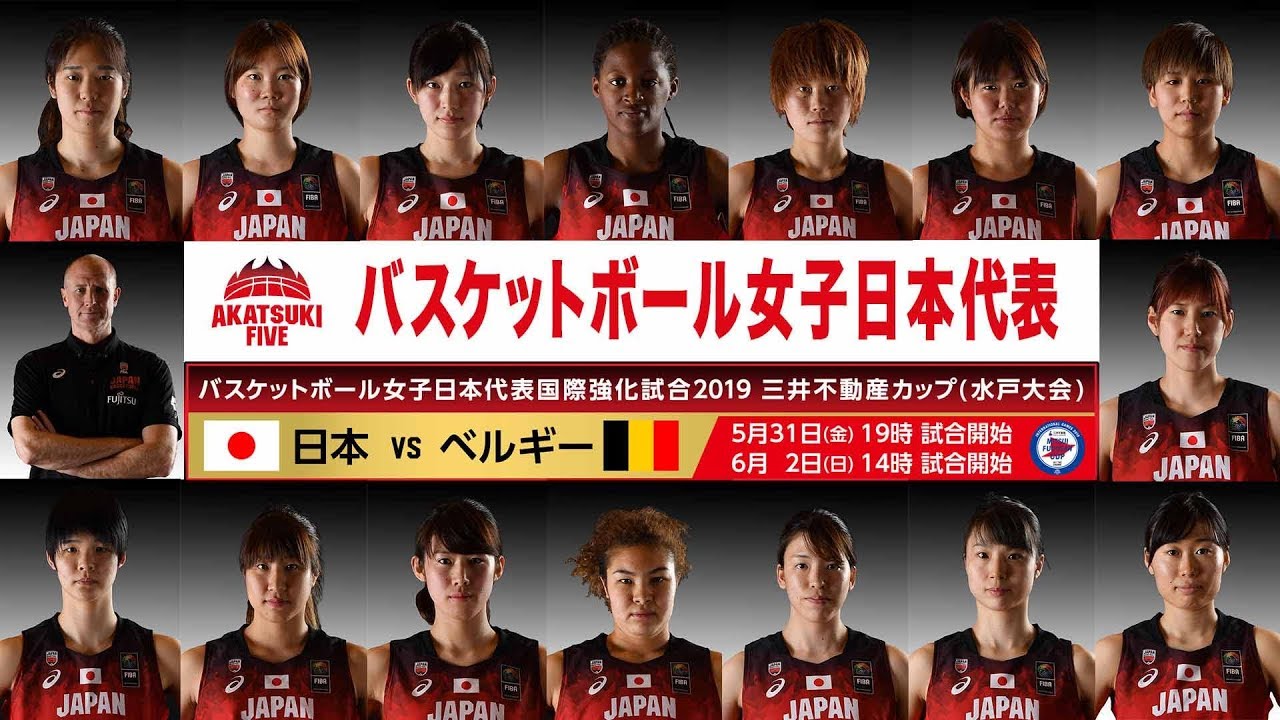 女子日本代表 屈強なベルギー相手の2連戦へ 代表選手15名が決定 Youtube