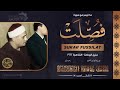 تلاوة رائعة جدا سورة فصلت الشيخ كامل يوسف البهتيمي