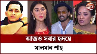 আজও সবার হৃদয়ে সালমান শাহ | Channel 24