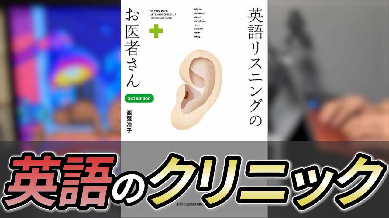 リスニング力爆上げ！？有名英語本を実践レビュー！ - YouTube