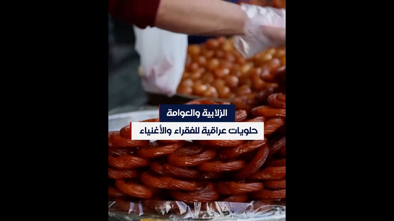 الزلابية والعوامة.. حلويات عراقية للفقراء والأغنياء
 - نشر قبل 15 ساعة