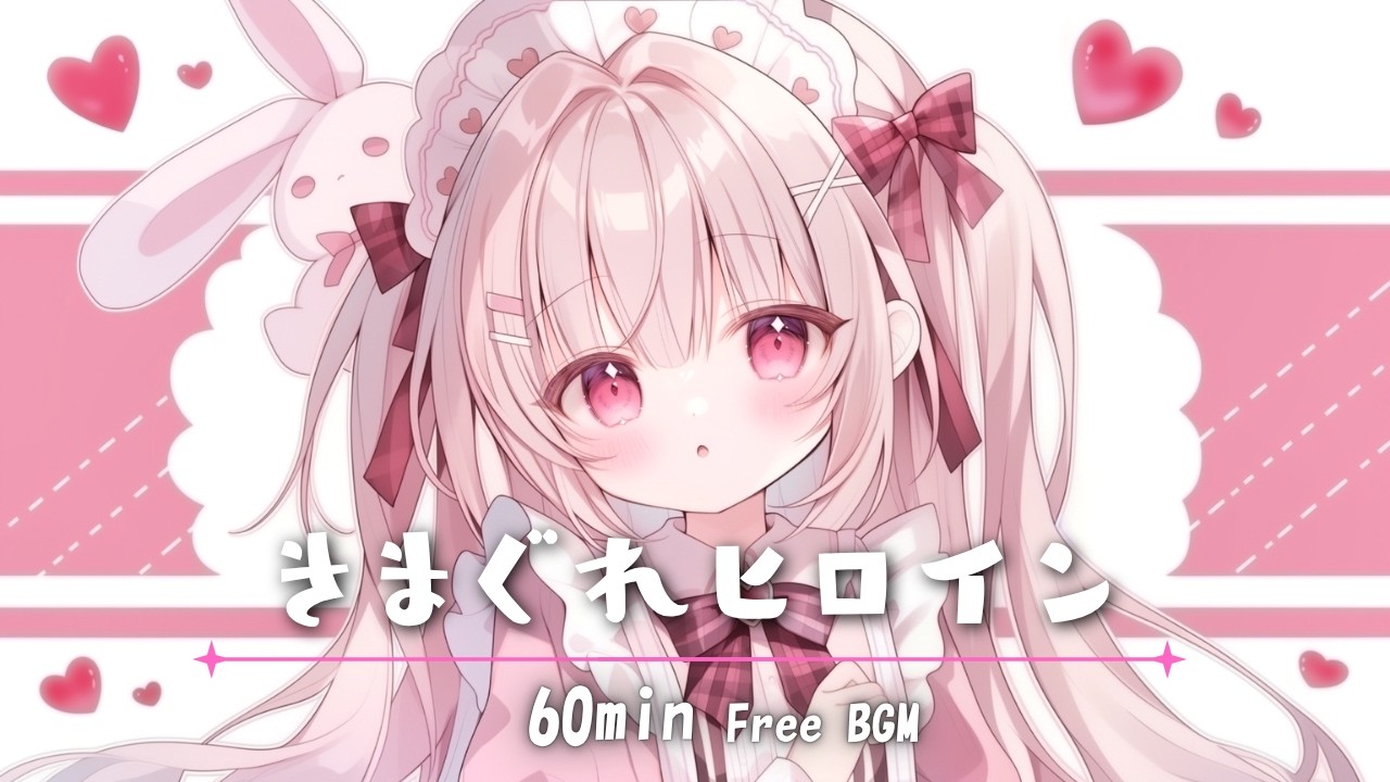 フリーBGM】きまぐれヒロイン? まったり/病みかわいい/チル/pop【作業 
