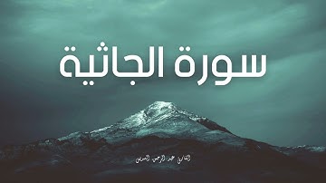 سورة الجاثية مكررة القارئ عبد الرحمن السديس