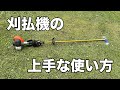 速い綺麗安全刈払機使い方