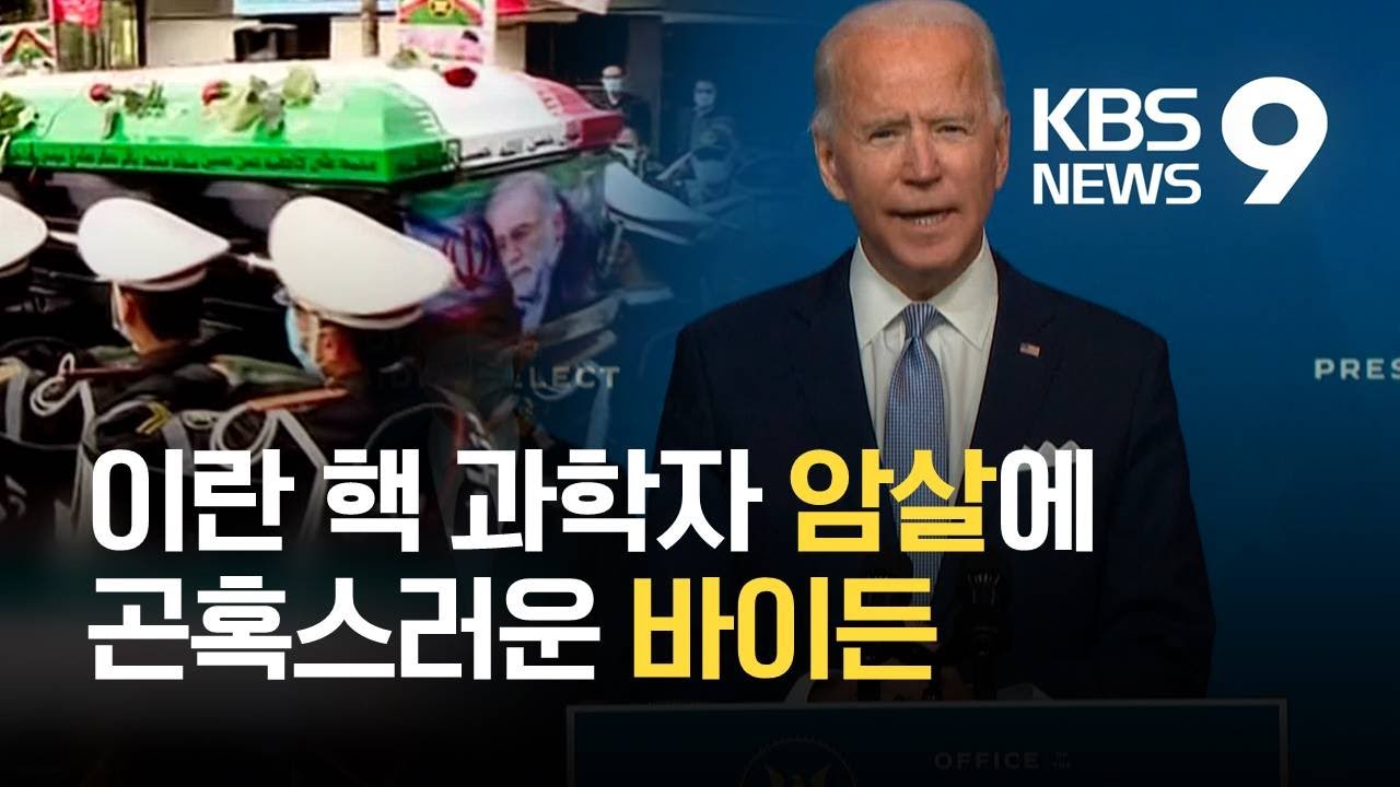 Update 이란 핵과학자 암살…흔들리는 바이든 중동 정책 / KBS