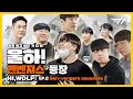 젠벤져스 어셈블!!! 🍲T1 울프가 젠지 밥 먹어봤습니다🍲 | 울하! EP.2