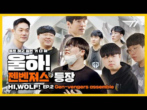 젠벤져스 어셈블!!! 🍲T1 울프가 젠지 밥 먹어봤습니다🍲 | 울하! EP.2