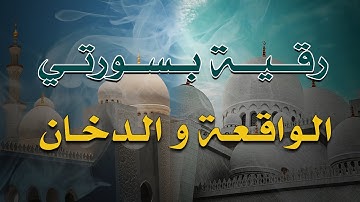 رقية ب سورة الواقعة و الدخان ~ الشيخ ناصر زيدان الغامدي.