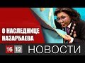 О НАСЛЕДНИЦЕ НАЗАРБАЕВА