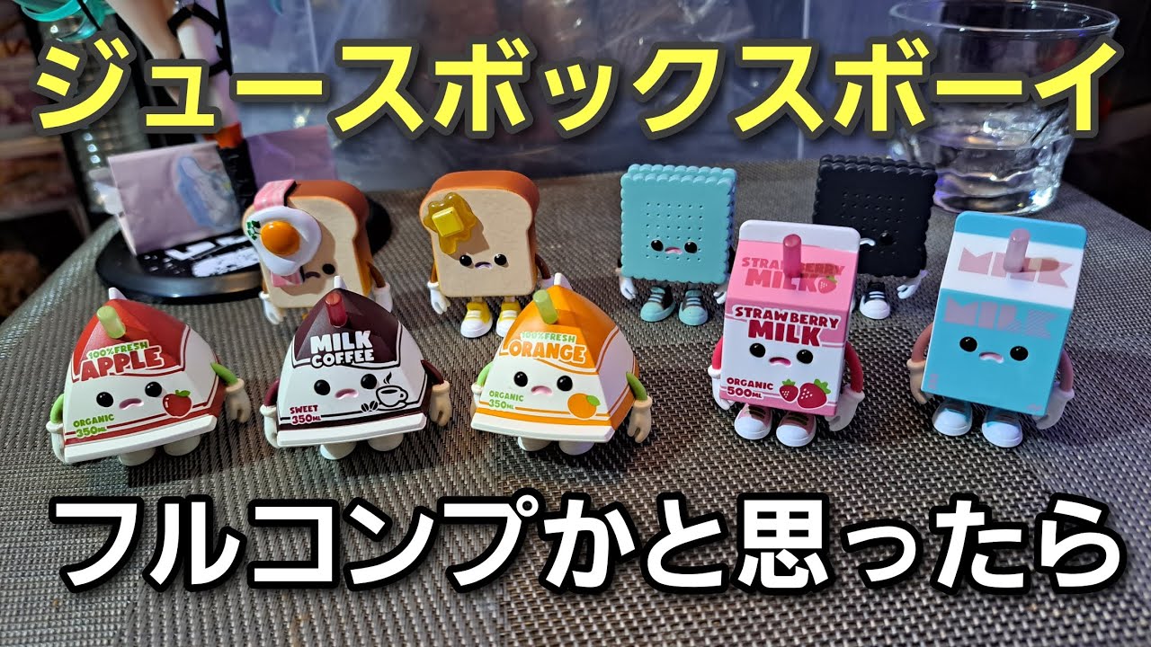 ガチャ】ジュースボックスボーイ‼️まさかのフルコンプかと思ったら(T