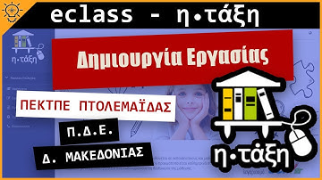 eclass - Δημιουργία Εργασίας