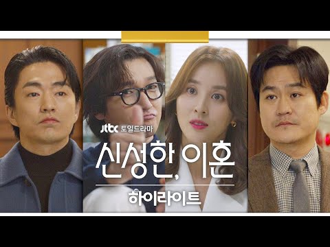 [하이라이트] 아티스트 로이어의 유능한 변호가 시작된다! | 〈신성한, 이혼〉 3/4(토) 밤 10시 30분 첫 방송