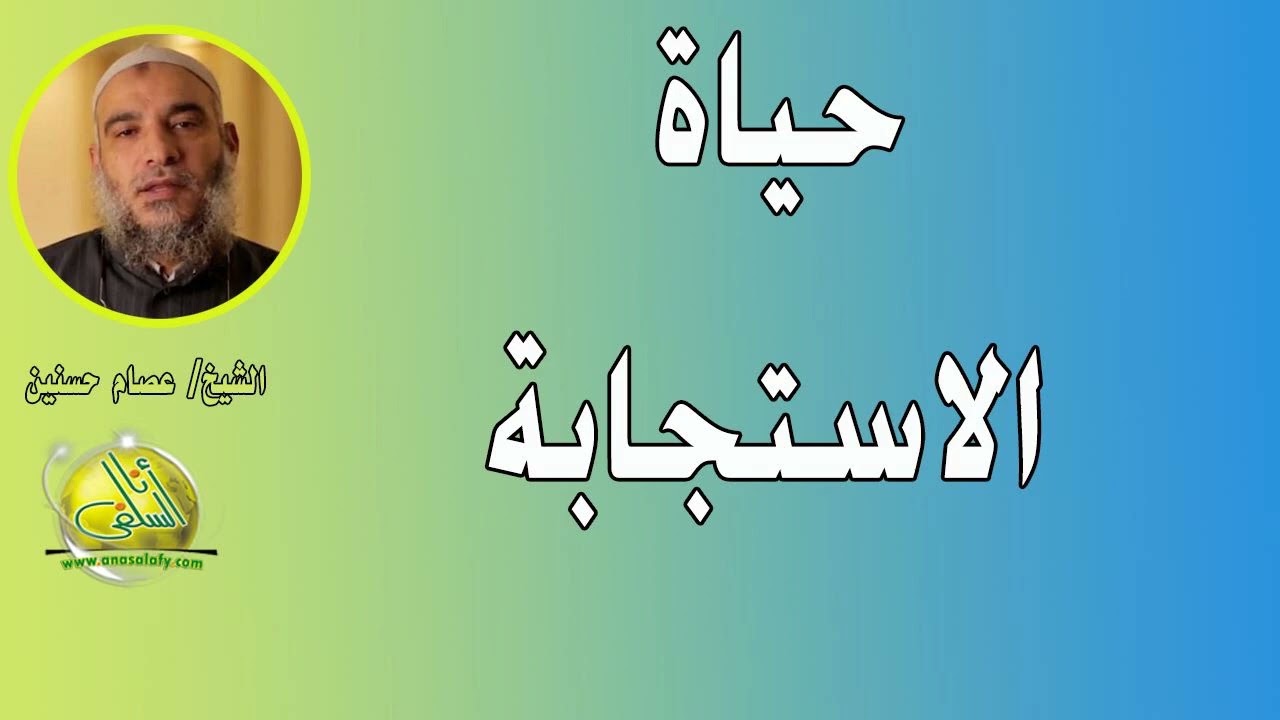 حياة الاستجابة. الشيخ/ عصام حسنين