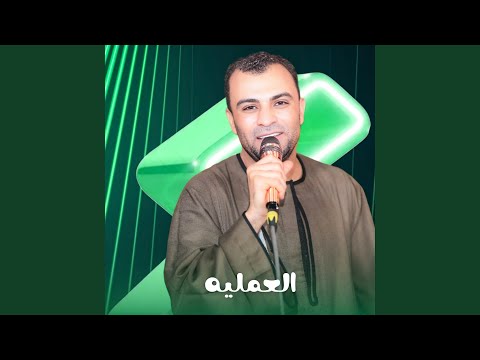 العمليه 