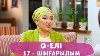 Q-елі 4 маусым 17 шығарылым (4 сезон 17 выпуск)