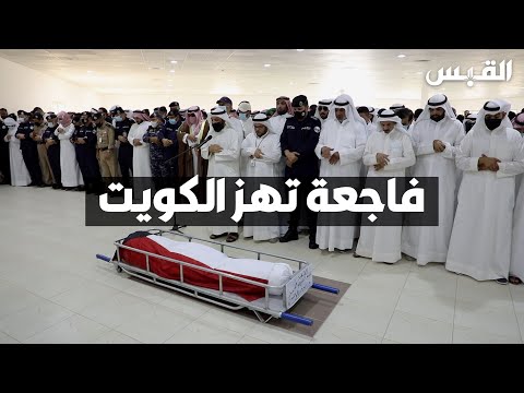 تراب الكويت يحتضن جثمان الشرطي المغدورعبدالعزيز الرشيدي