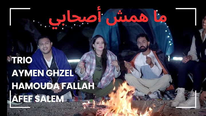 CLIP MAHOMCH ASHABI#ماهمش اصحابي#Trio Aymen Ghzel-Hammouda Fallah-Afef Salem