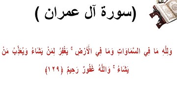 سورة ال عمران الاية 129
