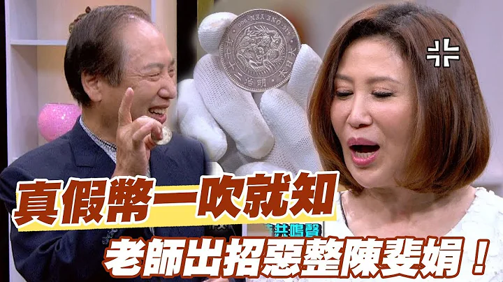 【精華版】真假銀幣一吹就知？老師出招惡整陳斐娟！ - 天天要聞