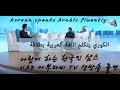 الكوري يتكلم اللغة العربية في قناة أبوظبي\ 아랍어하는 한국인 샴스, UAE 아부다비 TV 생방송 출연