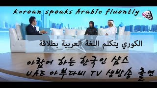 الكوري يتكلم اللغة العربية في قناة أبوظبي\ 아랍어하는 한국인 샴스, UAE 아부다비 TV 생방송 출연