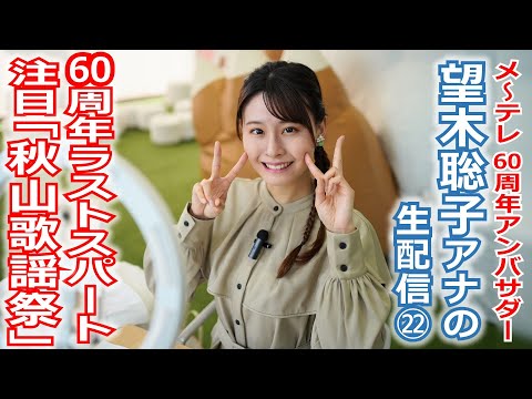 【60周年】メ～テレ60周年アンバサダー望木アナのライブ配信第22弾。60周年ラストスパート、望木アナも出演「秋山歌謡祭」に注目！