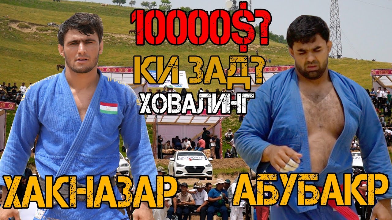 ҲАҚНАЗАР АБУБАКР КАДОМШ САХТАЙ БА ФИКРИ ШУМО? ГУШТИНИ ХОВАЛИНГ 2025