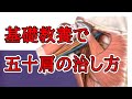 五十肩の治し方を基礎教養の知識のみで患者さんにも分かるように解説。