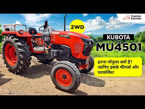 जानिए Kubota MU 4501 2WD ट्रैक्टर के दमदार फीचर्स और कीमत