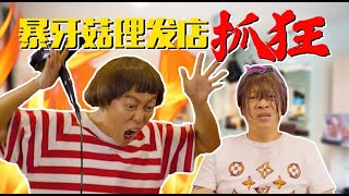 暴牙菇当理发师把Justin的头发毁了，还抓狂？！