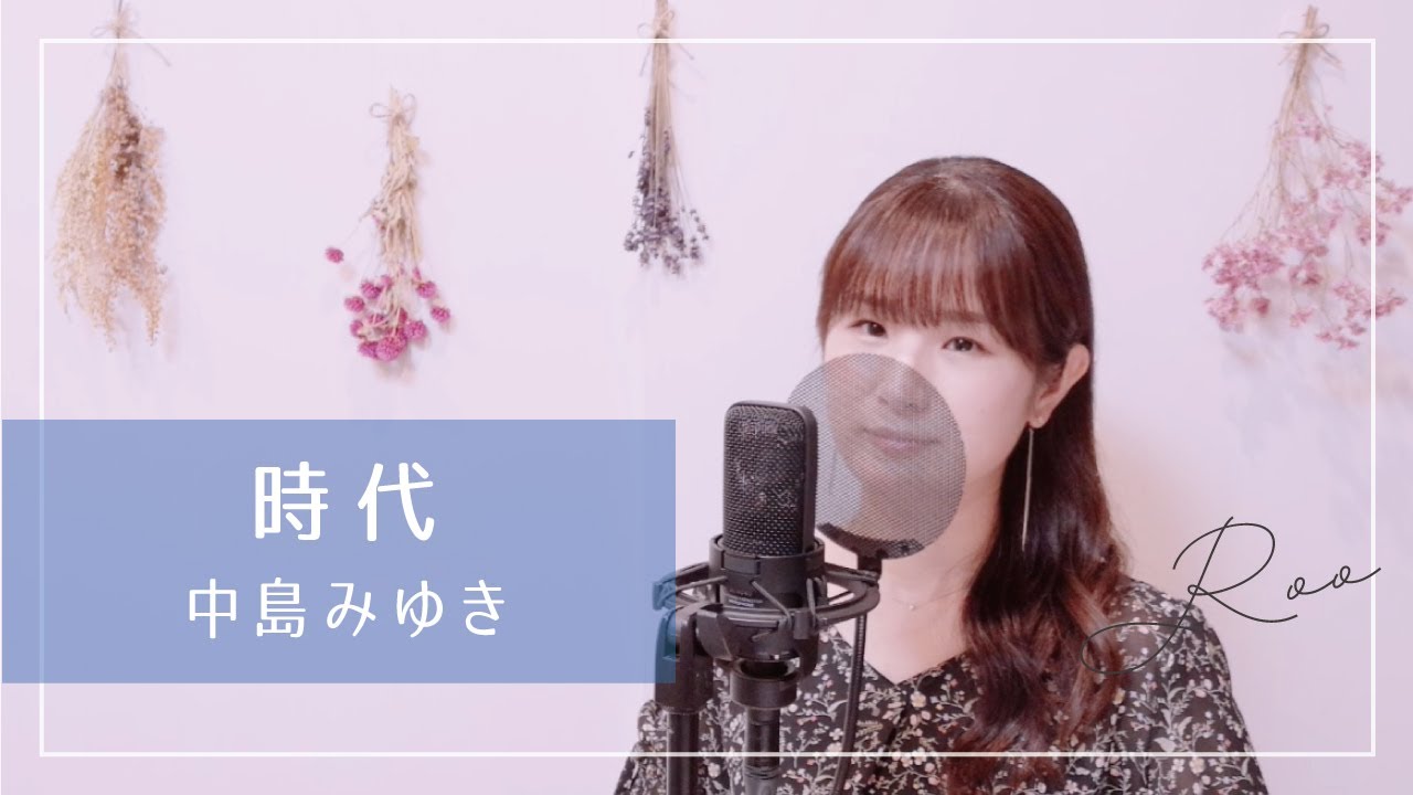 【ピアノで歌う】時代 / 中島みゆき〈coverd by Roo〉