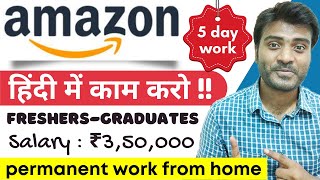 Amazon Work From Home Job | Hindi Required | Freshers-Graduates | Amazon Hiring 2022 | JobsAToZ