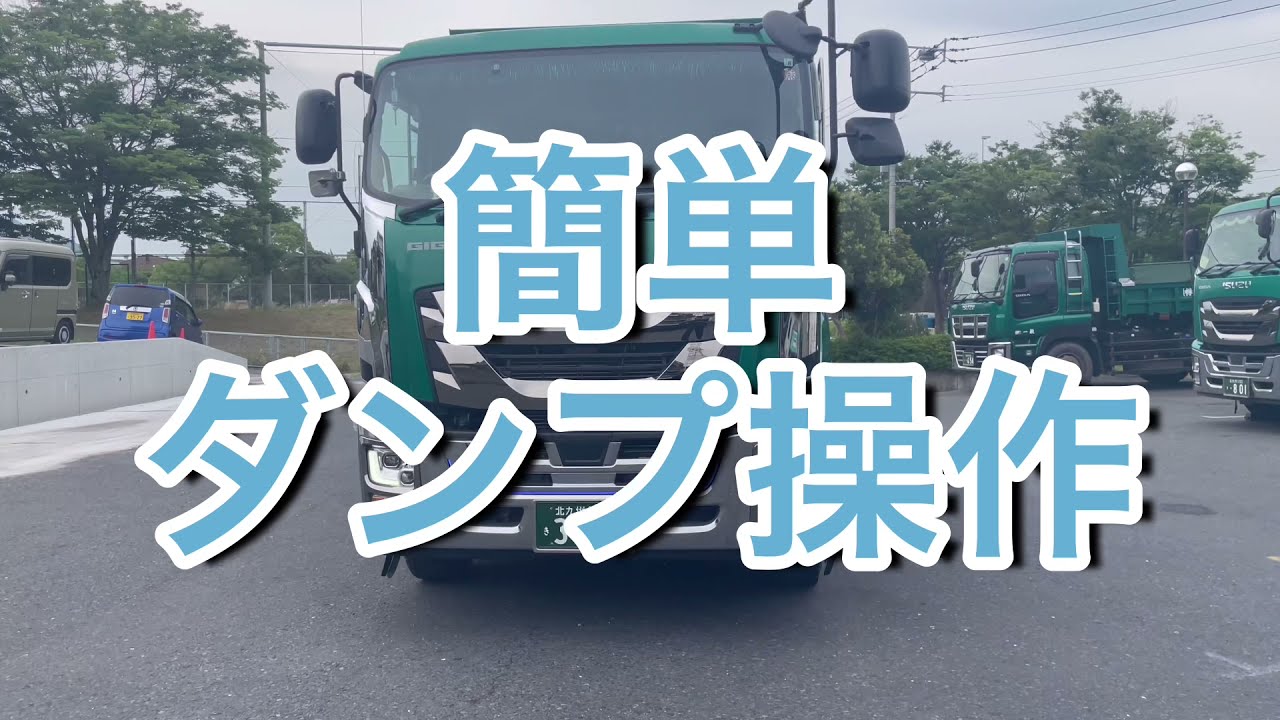 ダンプアップの操作ってどうやるの?を解決します!意外と簡単です ダンプアップの操作ってどうやるの?を解決します!意外と簡単です