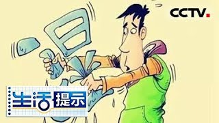 《生活提示》 20180404 春季除湿正当时 | CCTV